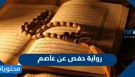 ملخص رواية حفص عن عاصم ورابط التحميل