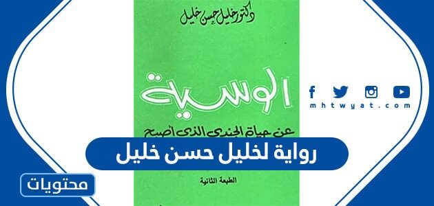 رواية لخليل حسن خليل