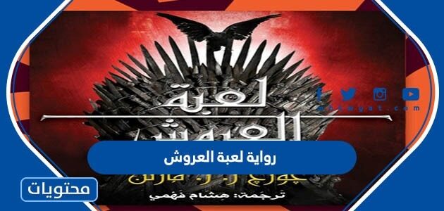 تحميل رواية لعبة العروش pdf