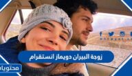 زوجة البيران دويماز انستقرام