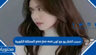 سبب انتحار يو جو اون yoo joo eun الممثلة الكورية