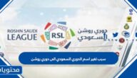 سبب تغير اسم الدوري السعودي الى دوري روشن