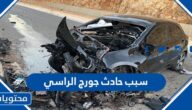 سبب حادث جورج الراسي المتسبب في وفاته