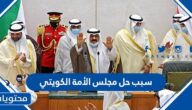 سبب حل مجلس الأمة في الكويت