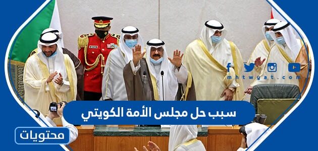 سبب حل مجلس الأمة في الكويت