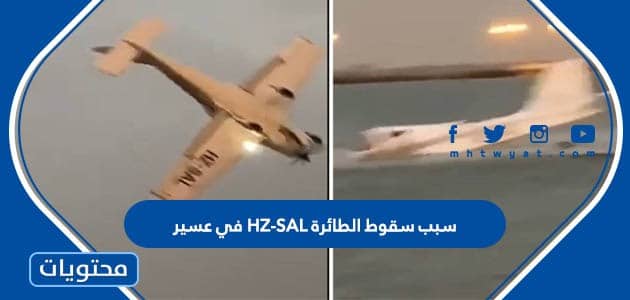 سبب سقوط الطائرة HZ-SAL في عسير