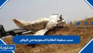 سبب سقوط الطائرة السعودية في الرياض