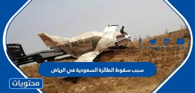 سبب سقوط الطائرة السعودية في الرياض