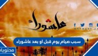 سبب صيام يوم قبل او بعد عاشوراء