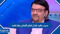 سبب طرد عادل امام الفنان رضا حامد من المسرح