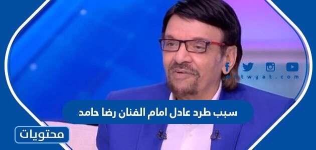 سبب طرد عادل امام الفنان رضا حامد من المسرح