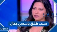 سبب طلاق ياسمين جمال