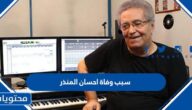 سبب وفاة احسان المنذر الملحن اللبناني
