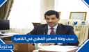 سبب وفاة السفير القطري في القاهرة
