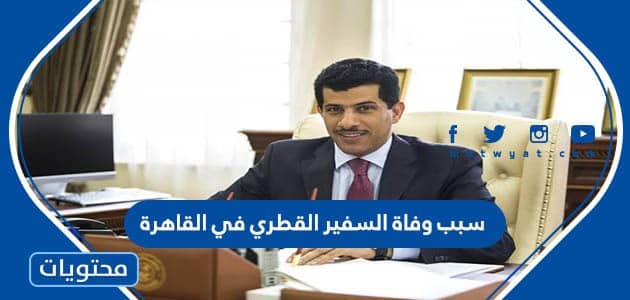 سبب وفاة السفير القطري في القاهرة