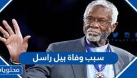 سبب وفاة بيل راسل لاعب كرة السلة الأمريكية