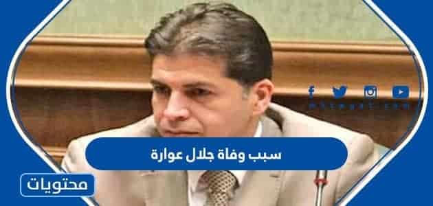 سبب وفاة جلال عوارة الإعلامي المصري