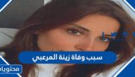 ما سبب وفاة زينة المرعبي