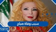 سبب وفاة صباح المطربة اللبنانية