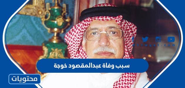 سبب وفاة عبدالمقصود خوجة الأديب السعودي