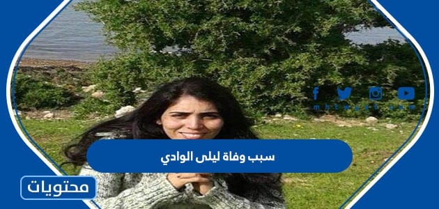 سبب وفاة ليلى الوادي الصحافية في وكالة المغرب للأنباء