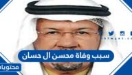 سبب وفاة محسن ال حسان الإعلامي السعودي