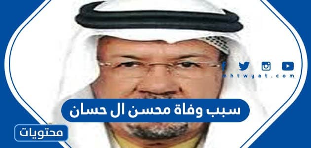 سبب وفاة محسن ال حسان الإعلامي السعودي