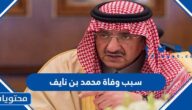 سبب وفاة محمد بن نايف