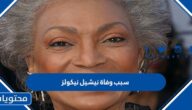 سبب وفاة نيشيل نيكولز الممثلة الأمريكية