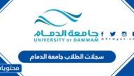 نظام سجلات الطلاب جامعة الدمام 1445