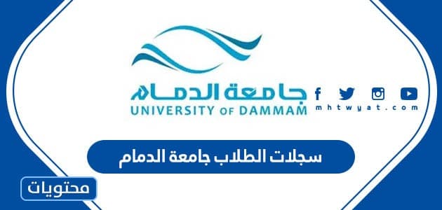 نظام سجلات الطلاب جامعة الدمام 1445
