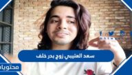 من هو سعد العتيبي زوج بدر خلف