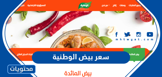 كم سعر بيض الوطنية 30 حبة في السعودية 1447