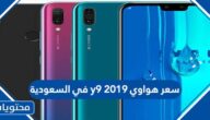 سعر هواوي y9 2019 في السعودية