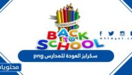 سكرابز العودة للمدارس png