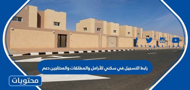 رابط التسجيل في سكني للأرامل والمطلقات والمحتاجين دعم