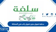 سلفه تمويل بدون تحويل راتب في المملكة