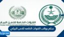 سلم رواتب القوات الخاصه للامن البيئي 1448 مع البدلات