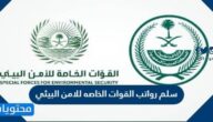سلم رواتب القوات الخاصه للامن البيئي 1447 مع البدلات