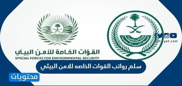 سلم رواتب القوات الخاصه للامن البيئي 1446 مع البدلات