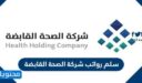 سلم رواتب شركة الصحة القابضة 1448