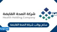 سلم رواتب شركة الصحة القابضة 1447