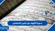سورة الكهف نور مابين الجمعتين