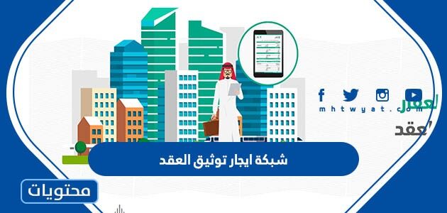 رابط شبكة ايجار توثيق العقد 1447