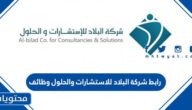 رابط شركة البلاد للاستشارات والحلول وظائف 1445