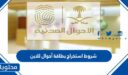 شروط استخراج بطاقة أحوال للابن 1448