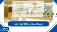 شروط استخراج بطاقة أحوال للابن 1447