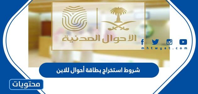 شروط استخراج بطاقة أحوال للابن 1447
