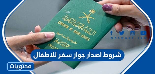 شروط اصدار جواز سفر للاطفال في السعودية 1445ورسوم الاصدار والتجديد