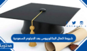 شروط اكمال البكالوريوس بعد الدبلوم السعودية 1448